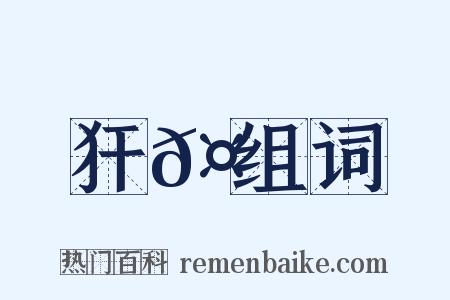 犴𤞞组词是什么意思的图片
